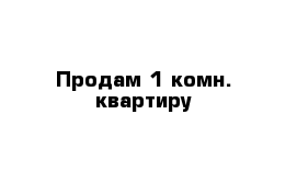 Продам 1 комн. квартиру